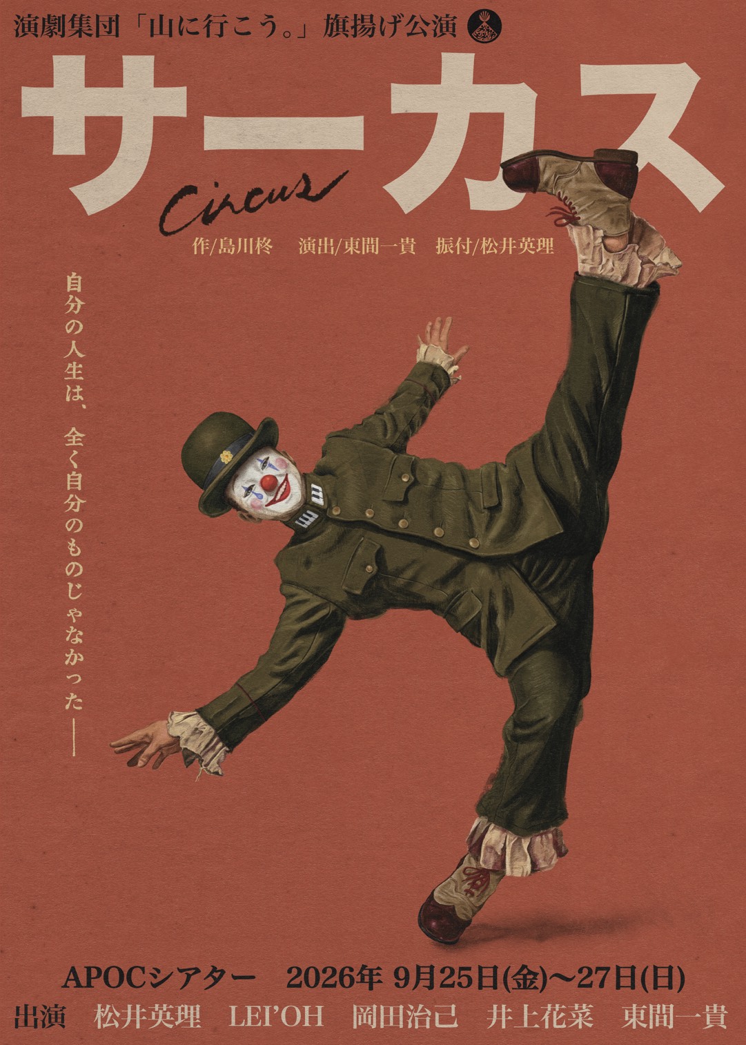 公演「サーカス」チラシ表